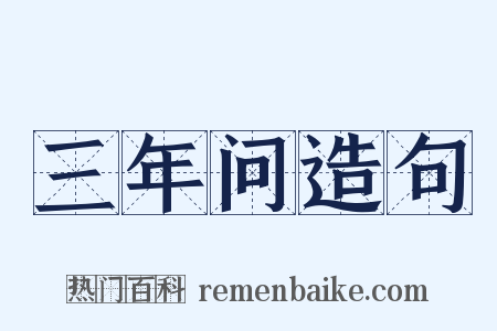 三年问造句是什么意思的图片